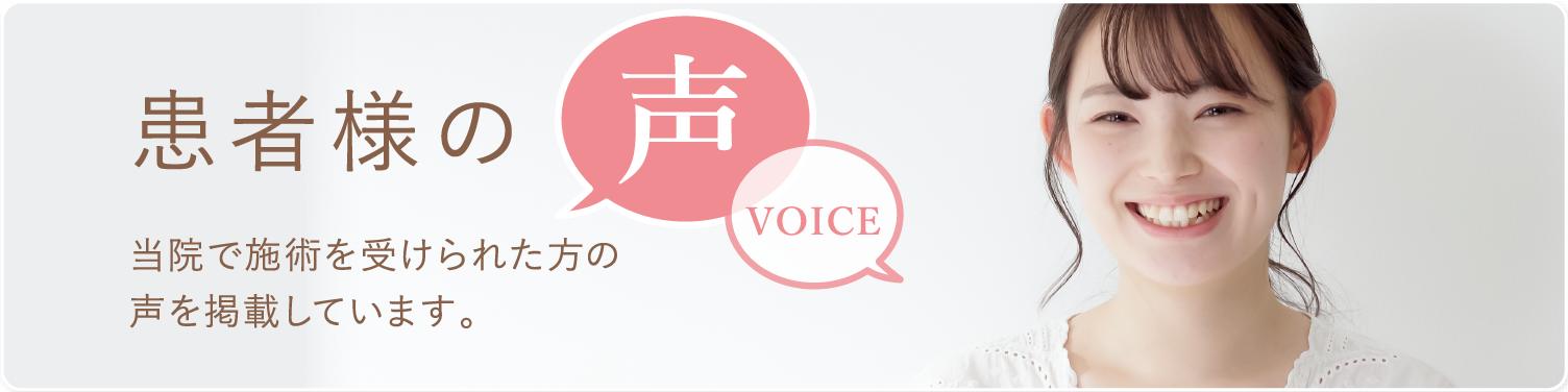 患者様の声を見る 患者様の声